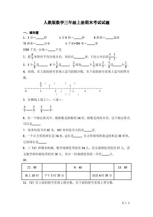 人教版数学三年级上册期末考试试卷含答案