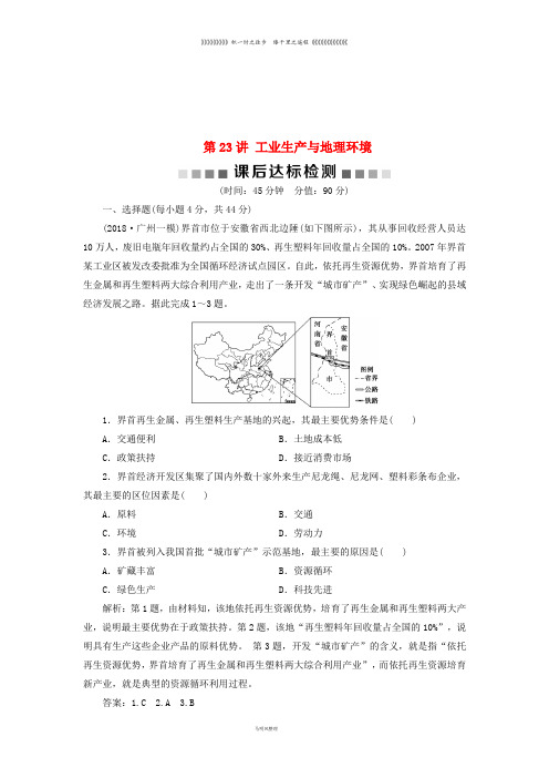 高考地理一轮复习 第7章第23讲 工业生产与地理环境课后达标检测 鲁教版