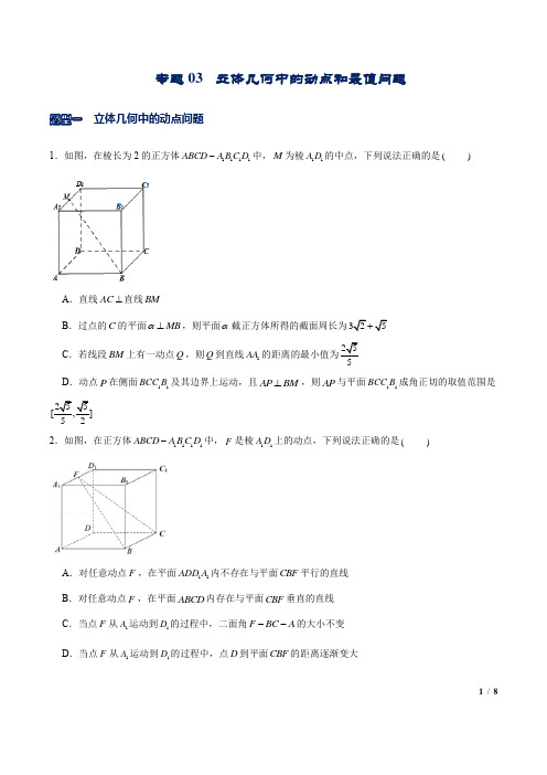 专题03  立体几何中的动点问题和最值问题(原卷版)