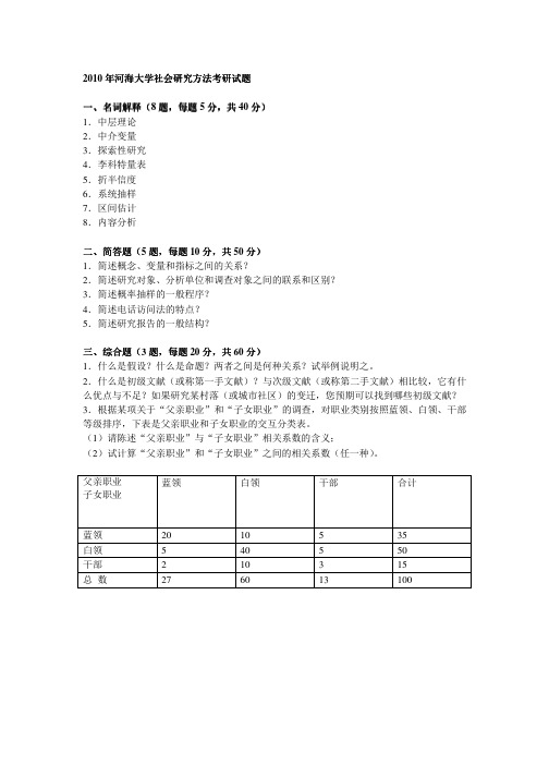 2010年河海大学社会研究方法考研真题-考研真题资料