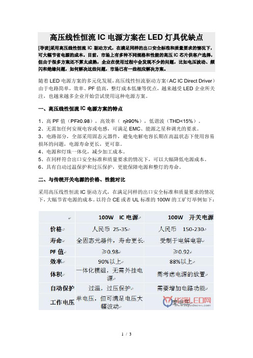 高压线性恒流IC电源方案在LED灯具优缺点