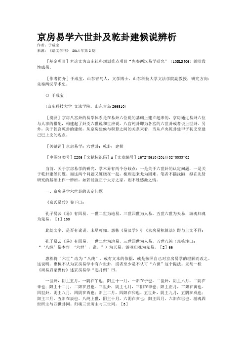 京房易学六世卦及乾卦建候说辨析