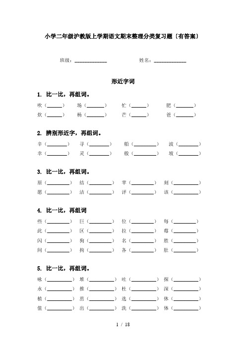 小学二年级沪教版上学期语文期末整理分类复习题〔有答案〕