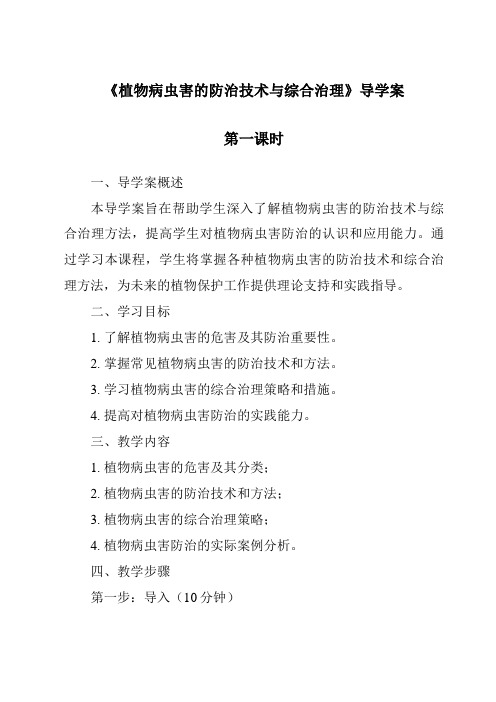 《植物病虫害的防治技术与综合治理导学案-2023-2024学年高中通用技术苏教版》