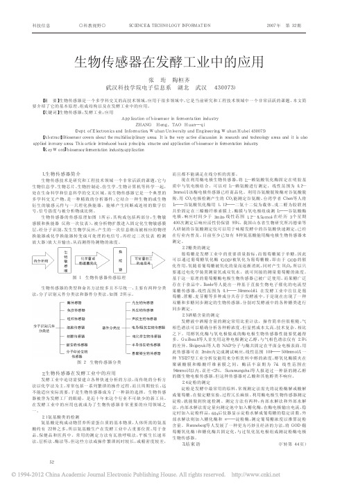 生物传感器在发酵工业中的应用