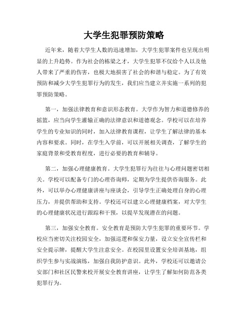 大学生犯罪预防策略