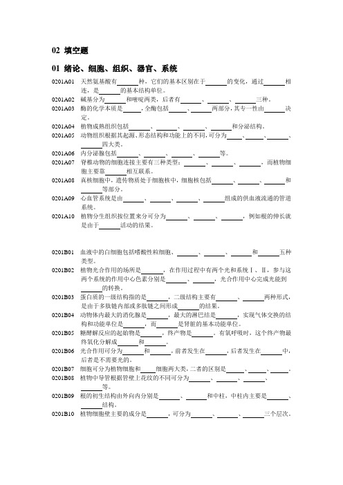 普通生物学填空题