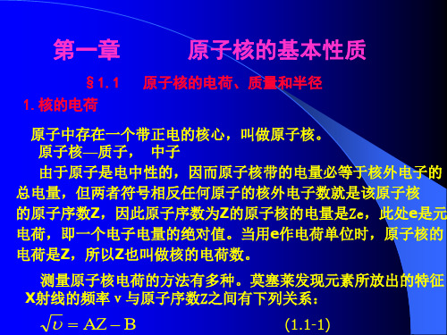 第一章  原子核的基本性质