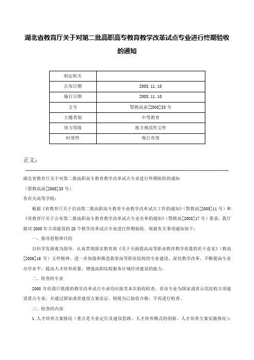 湖北省教育厅关于对第二批高职高专教育教学改革试点专业进行终期验收的通知-鄂教高函[2008]33号