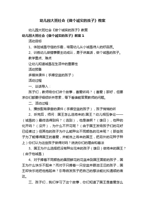 幼儿园大班社会《做个诚实的孩子》教案