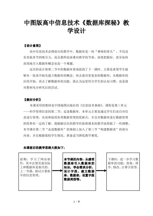 中图版高中信息技术-数据库探秘教学设计