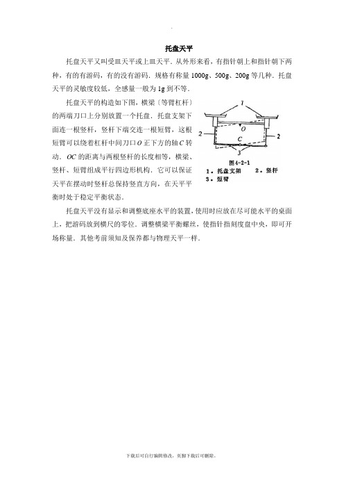 华师大版科学七年级下册1.4阅读材料：测量质量的工具——托盘天平