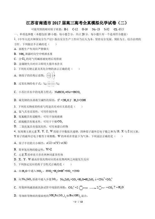 【江苏省南通市】2017届高三高考全真模拟化学试卷(二)(附答案)