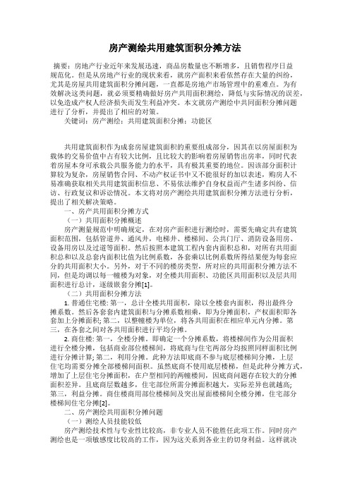 房产测绘共用建筑面积分摊方法