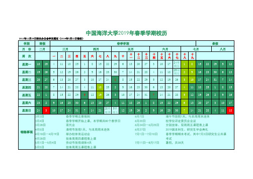 中国海洋大学2019年春季学期校历