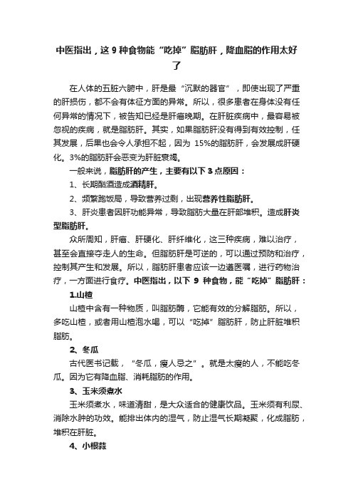 中医指出，这9种食物能“吃掉”脂肪肝，降血脂的作用太好了