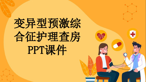 变异型预激综合征护理查房PPT课件