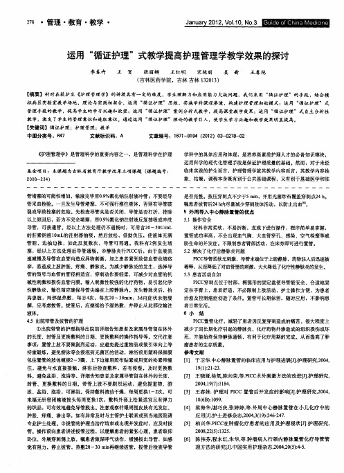 运用“循证护理”式教学提高护理管理学教学效果的探讨