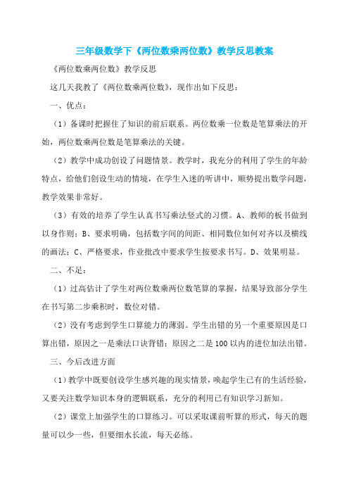 三年级数学下《两位数乘两位数》教学反思教案