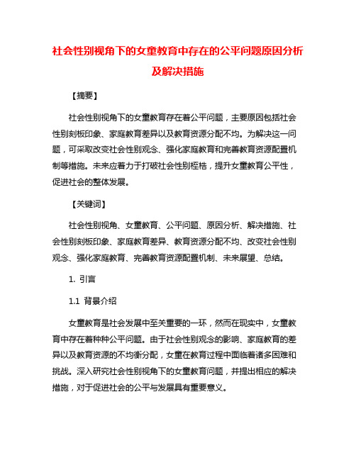 社会性别视角下的女童教育中存在的公平问题原因分析及解决措施