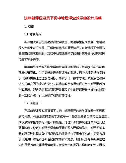 浅谈新课程背景下初中地理课堂教学的设计策略