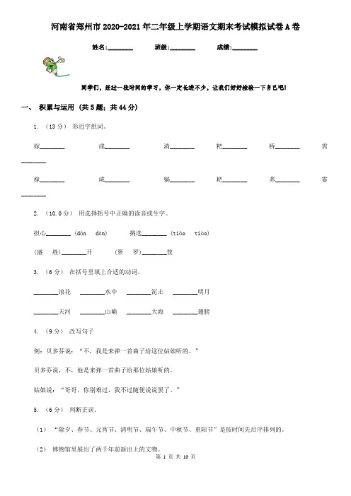 河南省郑州市2020-2021年二年级上学期语文期末考试模拟试卷A卷(精编)