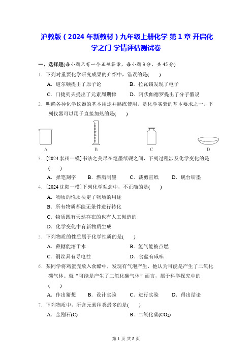 沪教版(2024年新教材)九年级上册化学 第1章 开启化学之门 学情评估测试卷(含答案)