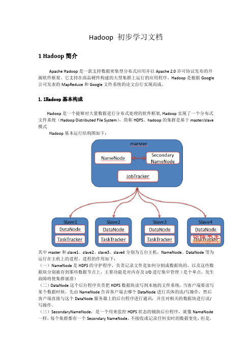 Hadoop 初步学习文档