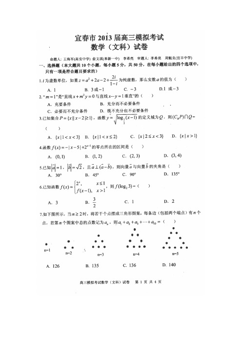 江西省宜春市2013届高三4月模拟考试数学(文)试卷扫描版含答案