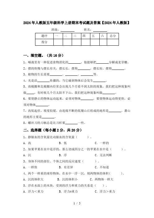 2024年人教版五年级科学上册期末考试题及答案【2024年人教版】