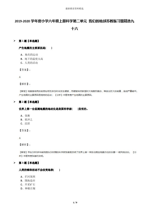 2019-2020学年度小学六年级上册科学第二单元 我们的地球苏教版习题精选九十六