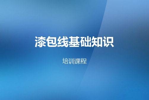 漆包线基础知识