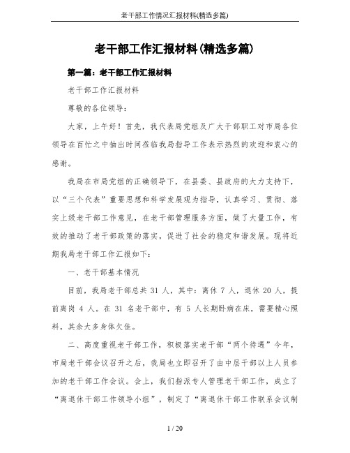 老干部工作情况汇报材料(精选多篇)