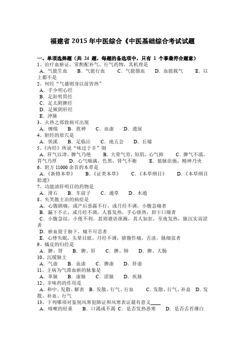 福建省2015年中医综合《中医基础综合考试试题