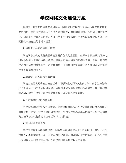 学校网络文化建设方案