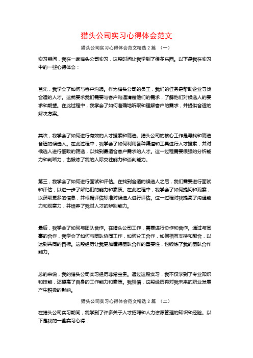 猎头公司实习心得体会范文2篇