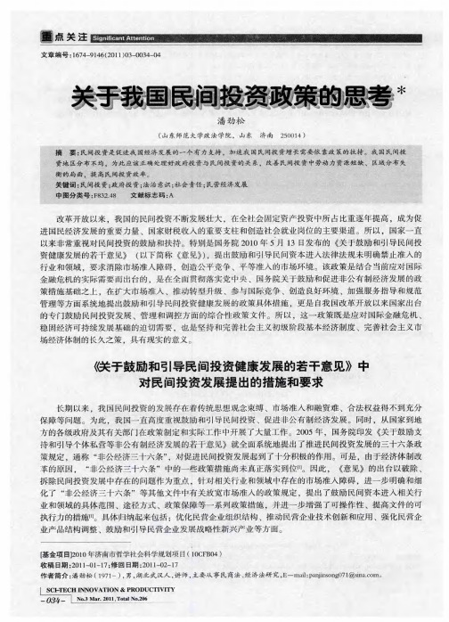 关于我国民间投资政策的思考