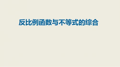 一线名师精品九年级数学(北京)上册精品课件：19反比例函数与不等式的综合