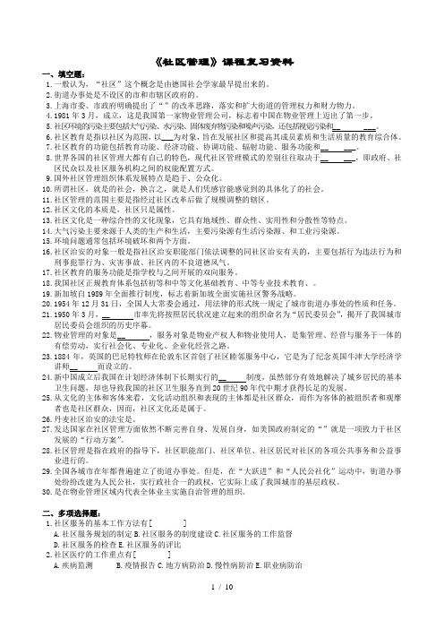 社区管理复习题及参考复习资料