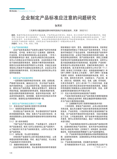 企业制定产品标准应注意的问题研究