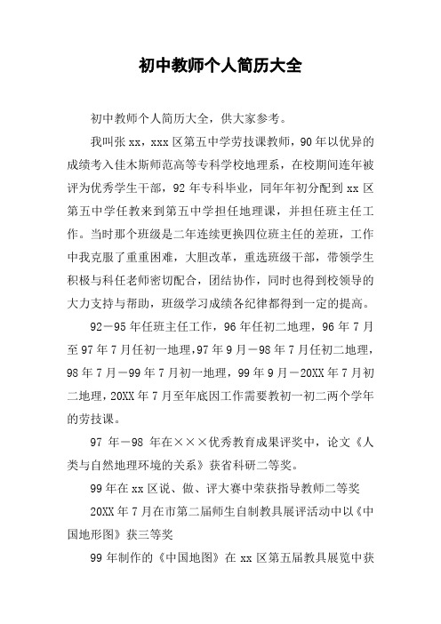 初中教师个人简历大全