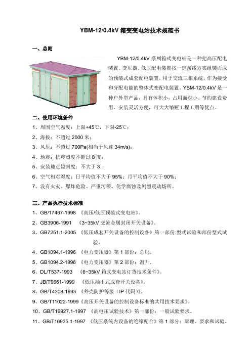 箱变变电站技术规范书