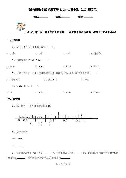 浙教版数学三年级下册4.28 认识小数(二)练习卷