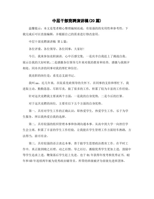 中层干部竞聘演讲稿(20篇)范文