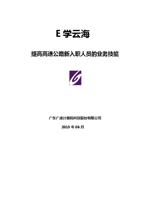 E学云海在线平台：如何培训高速公路新入职人员的业务技能