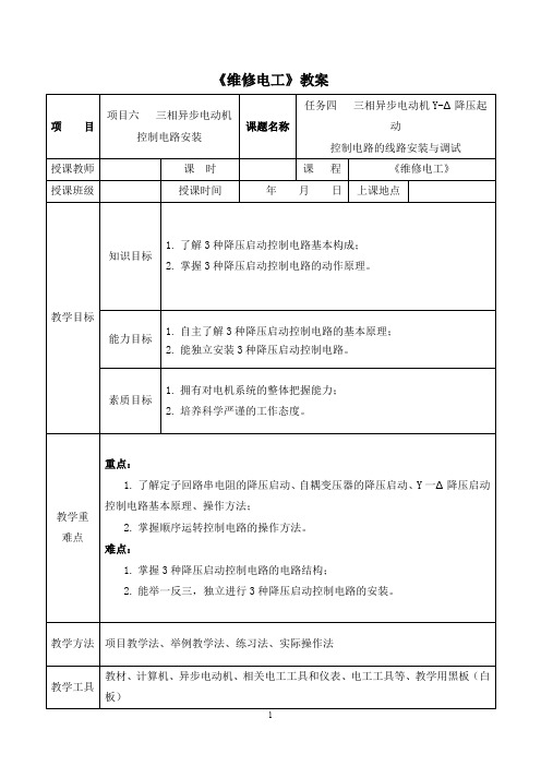 04任务四  三相异步电动机Y-Δ降压起动控制电路的线路安装与调试