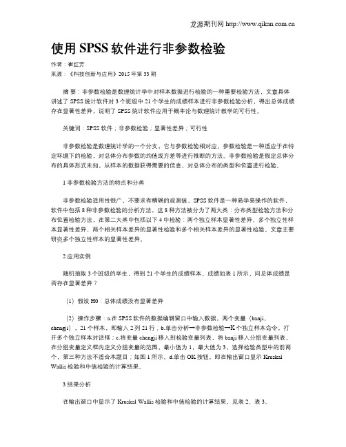 使用SPSS软件进行非参数检验