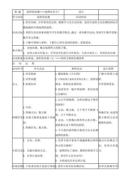 三年级下册数学教案-1.3 面积的估测  ▏沪教版  (1)