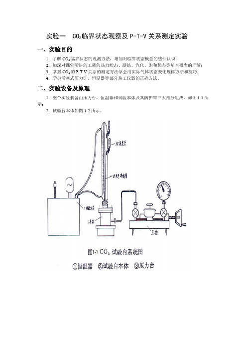 工程热力学实验指导书