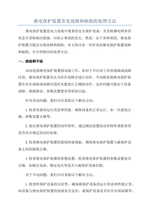 继电保护装置常见故障和缺陷的处理方法